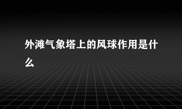 外滩气象塔上的风球作用是什么