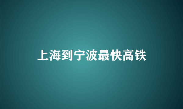 上海到宁波最快高铁