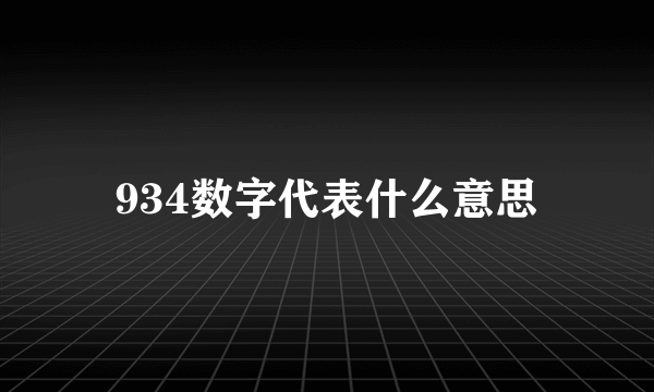 934数字代表什么意思