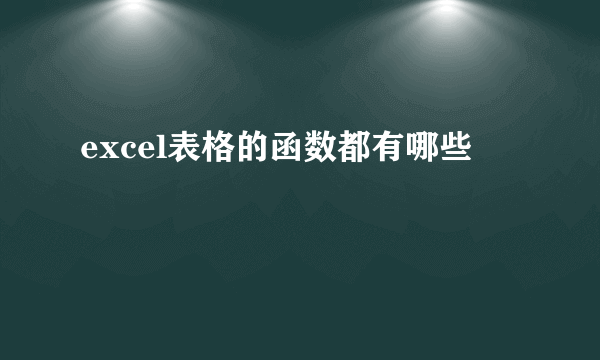 excel表格的函数都有哪些