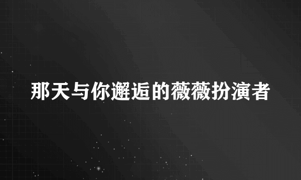 那天与你邂逅的薇薇扮演者