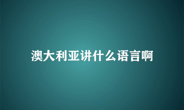 澳大利亚讲什么语言啊