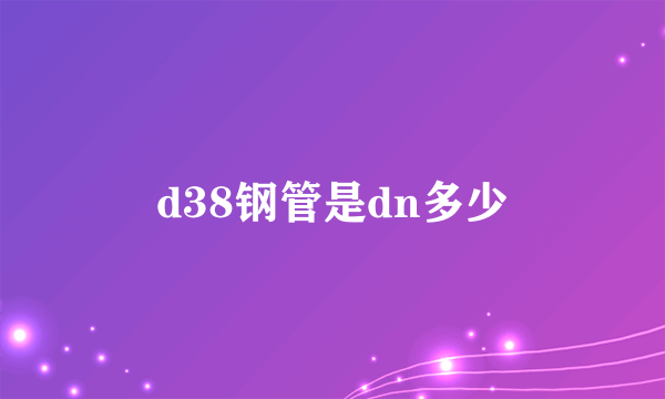 d38钢管是dn多少