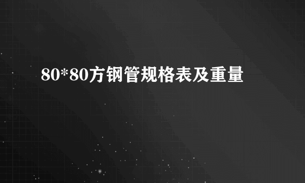 80*80方钢管规格表及重量