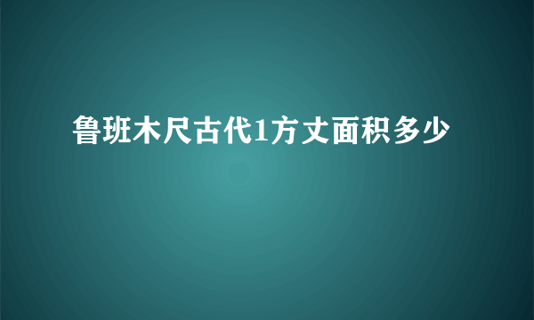 鲁班木尺古代1方丈面积多少