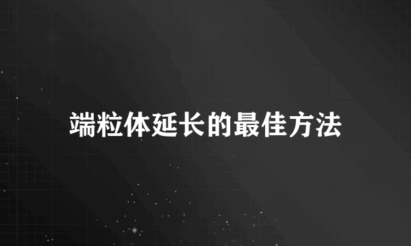 端粒体延长的最佳方法