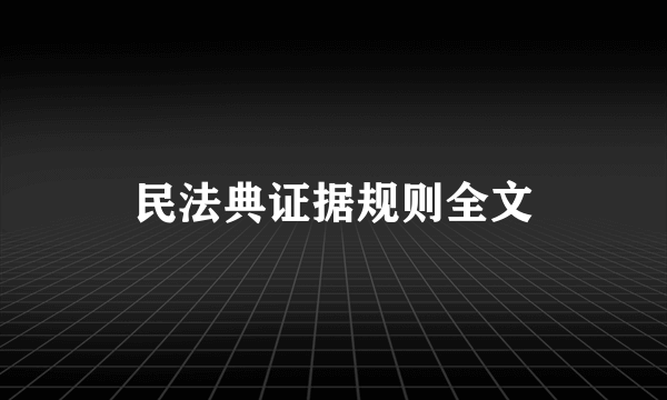 民法典证据规则全文