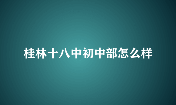 桂林十八中初中部怎么样