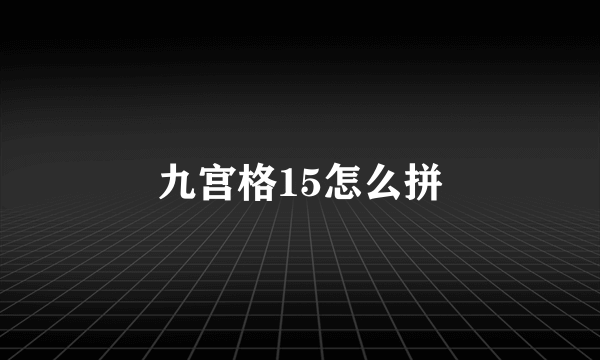 九宫格15怎么拼