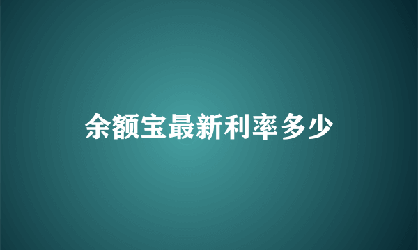 余额宝最新利率多少