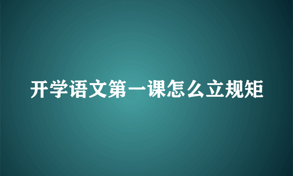 开学语文第一课怎么立规矩