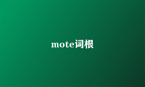 mote词根