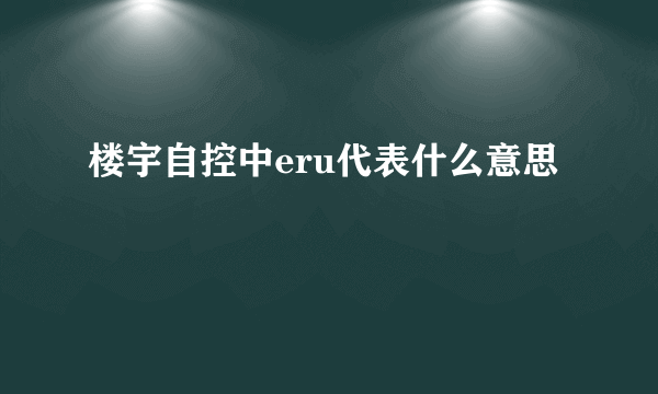 楼宇自控中eru代表什么意思