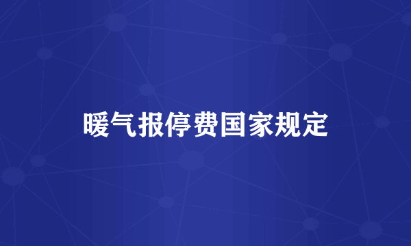 暖气报停费国家规定