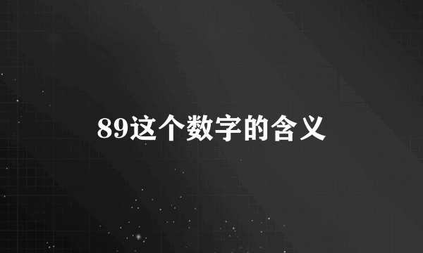 89这个数字的含义