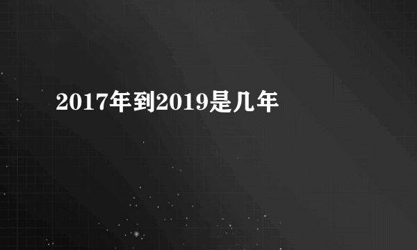 2017年到2019是几年