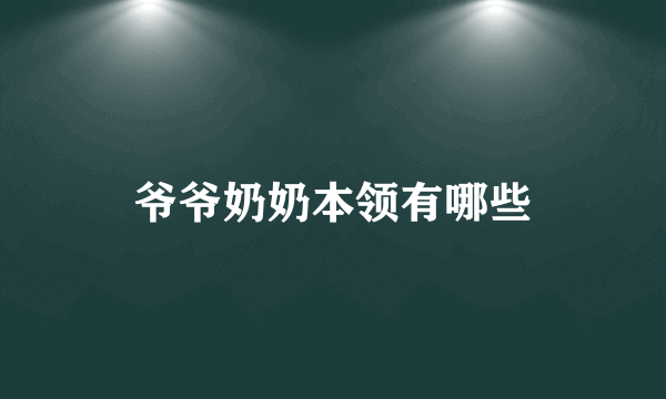 爷爷奶奶本领有哪些