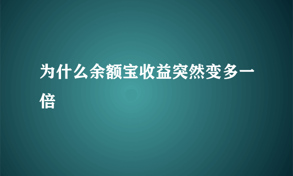 为什么余额宝收益突然变多一倍