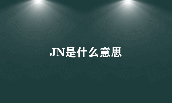 JN是什么意思