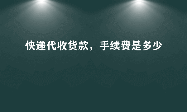 快递代收货款，手续费是多少