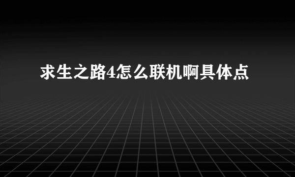 求生之路4怎么联机啊具体点