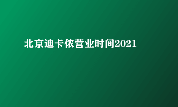 北京迪卡侬营业时间2021