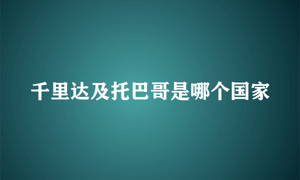 千里达及托巴哥是哪个国家