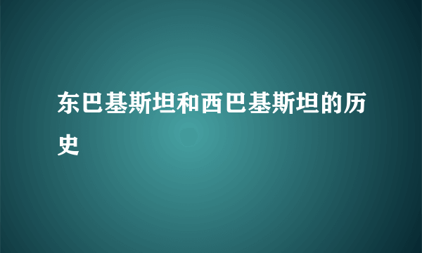 东巴基斯坦和西巴基斯坦的历史