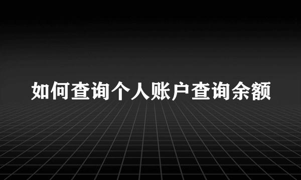 如何查询个人账户查询余额