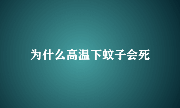 为什么高温下蚊子会死