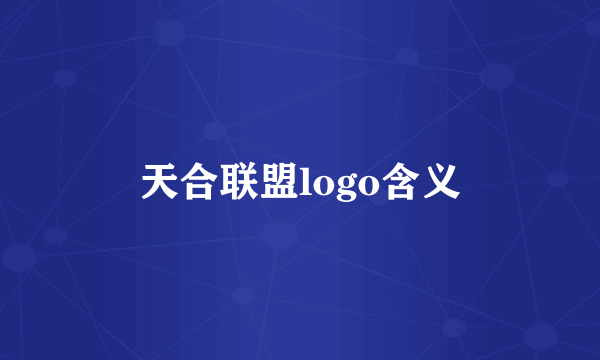 天合联盟logo含义