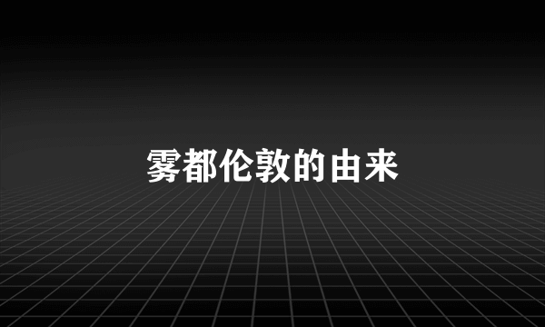 雾都伦敦的由来