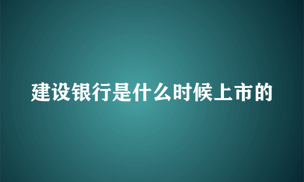 建设银行是什么时候上市的