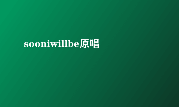 sooniwillbe原唱