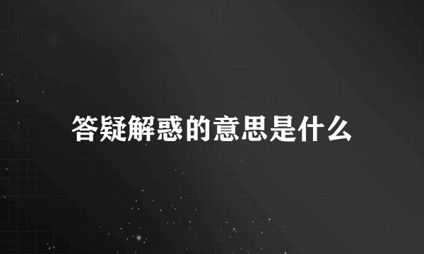 答疑解惑的意思是什么