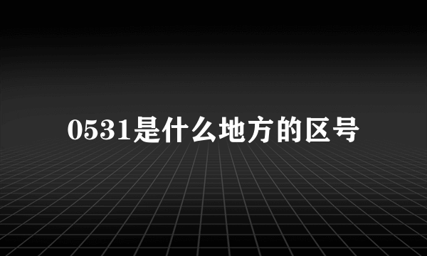 0531是什么地方的区号