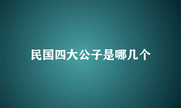 民国四大公子是哪几个