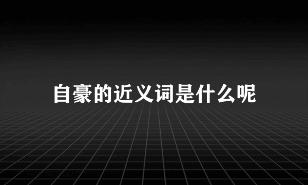 自豪的近义词是什么呢