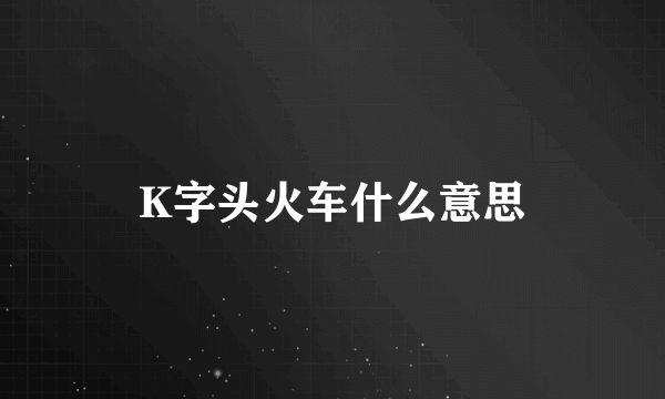 K字头火车什么意思