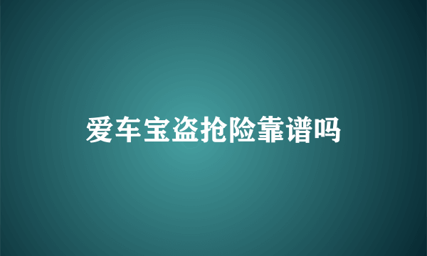 爱车宝盗抢险靠谱吗