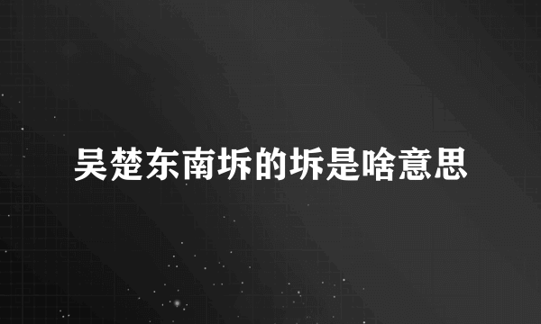 吴楚东南坼的坼是啥意思