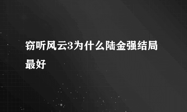 窃听风云3为什么陆金强结局最好