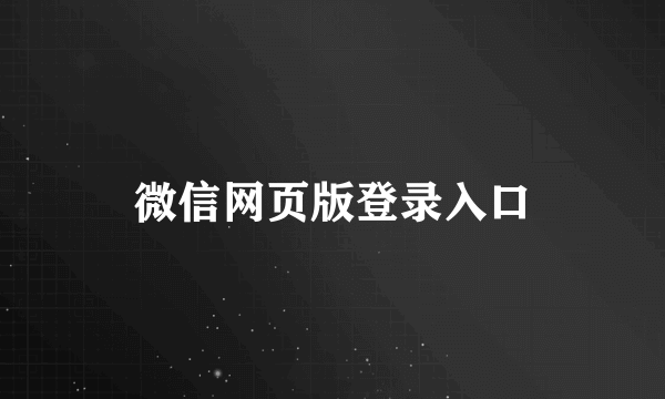 微信网页版登录入口