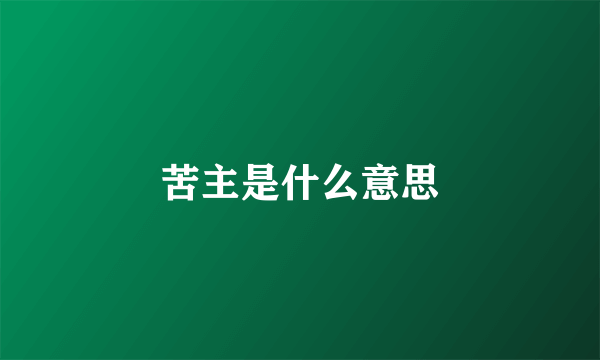 苦主是什么意思