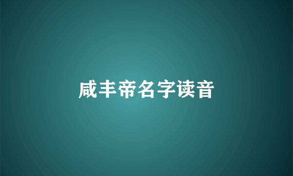 咸丰帝名字读音