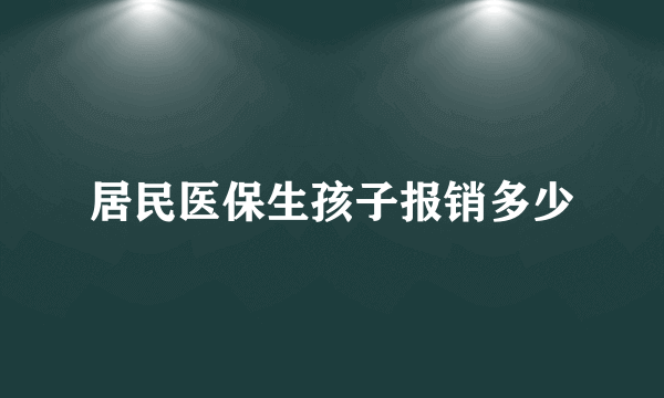 居民医保生孩子报销多少