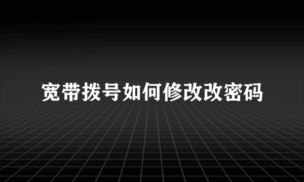 宽带拨号如何修改改密码