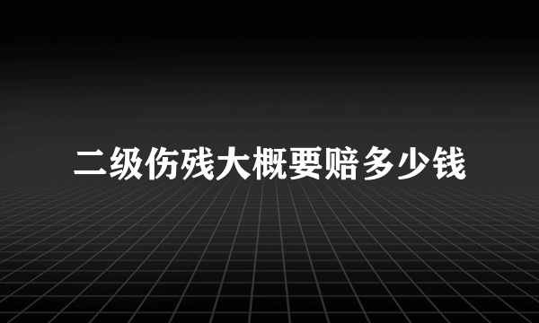 二级伤残大概要赔多少钱