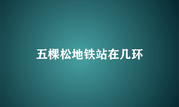 五棵松地铁站在几环