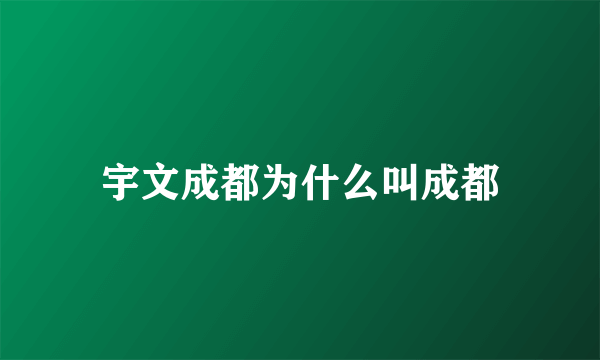 宇文成都为什么叫成都